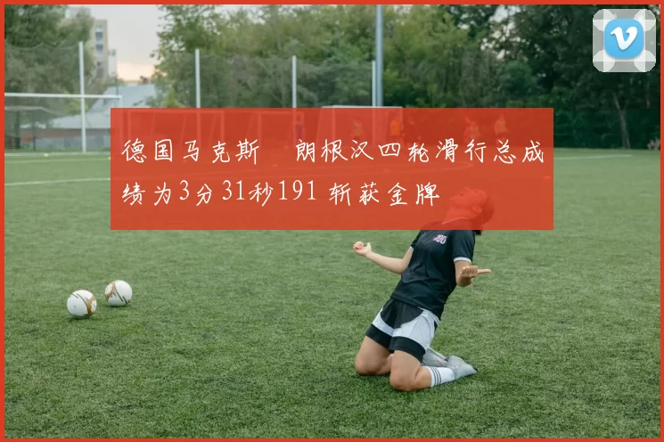 德国马克斯・朗根汉四轮滑行总成绩为3分31秒191 斩获金牌