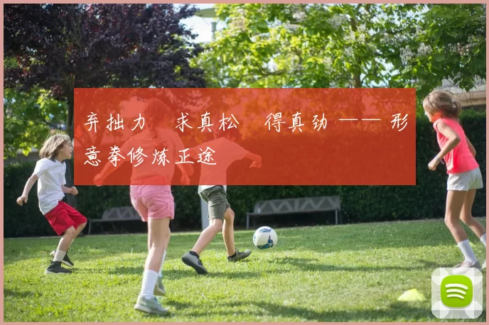 弃拙力・求真松・得真劲 —— 形意拳修炼正途