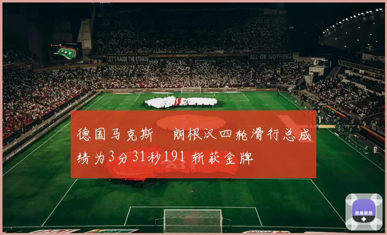 德国马克斯・朗根汉四轮滑行总成绩为3分31秒191 斩获金牌