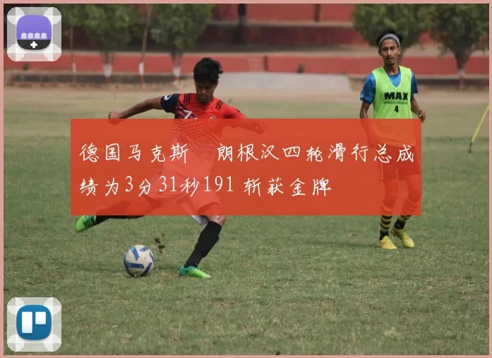 德国马克斯・朗根汉四轮滑行总成绩为3分31秒191 斩获金牌