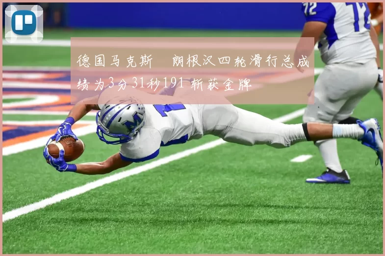 德国马克斯・朗根汉四轮滑行总成绩为3分31秒191 斩获金牌