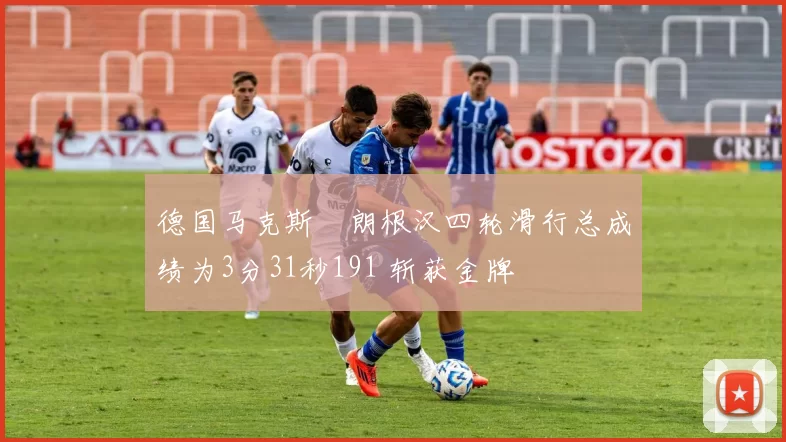 德国马克斯・朗根汉四轮滑行总成绩为3分31秒191 斩获金牌