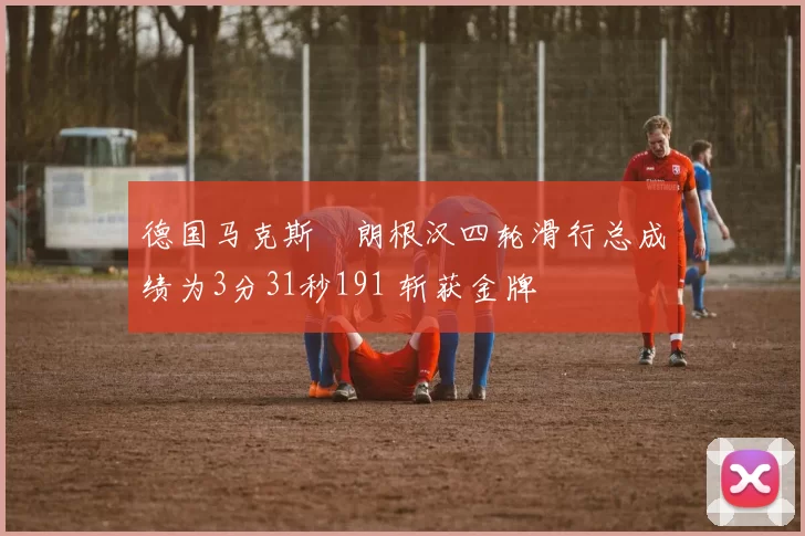 德国马克斯・朗根汉四轮滑行总成绩为3分31秒191 斩获金牌