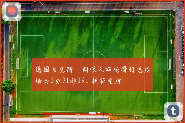 德国马克斯・朗根汉四轮滑行总成绩为3分31秒191 斩获金牌