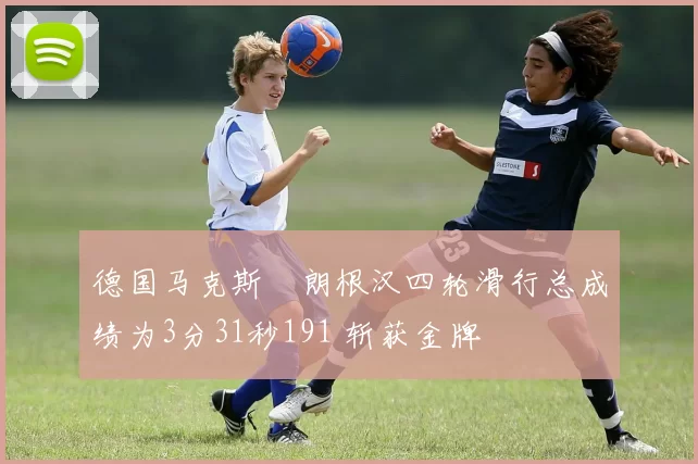 德国马克斯・朗根汉四轮滑行总成绩为3分31秒191 斩获金牌