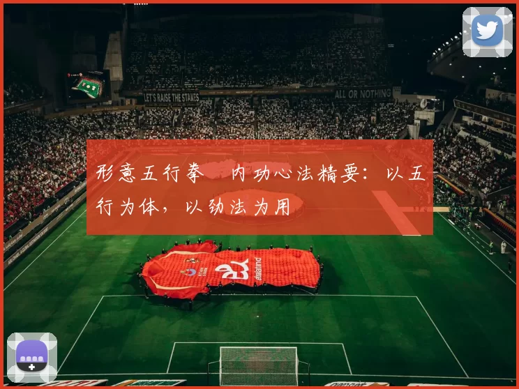 形意五行拳・内功心法精要：以五行为体，以劲法为用