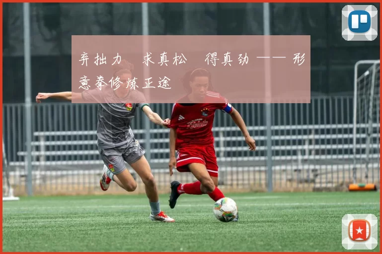 弃拙力・求真松・得真劲 —— 形意拳修炼正途