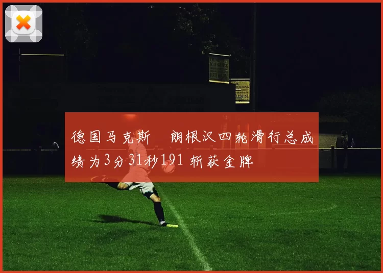 德国马克斯・朗根汉四轮滑行总成绩为3分31秒191 斩获金牌