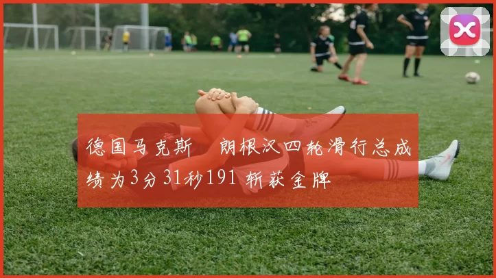 德国马克斯・朗根汉四轮滑行总成绩为3分31秒191 斩获金牌