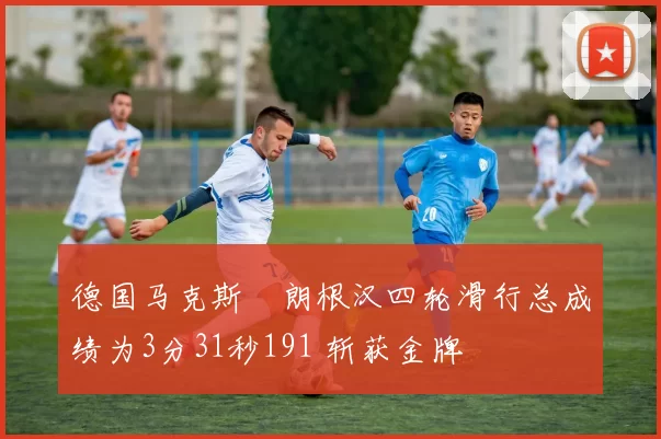 德国马克斯・朗根汉四轮滑行总成绩为3分31秒191 斩获金牌