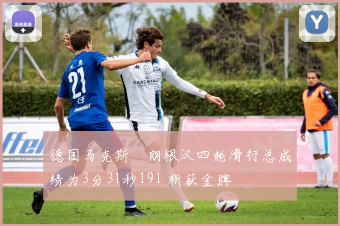 德国马克斯・朗根汉四轮滑行总成绩为3分31秒191 斩获金牌