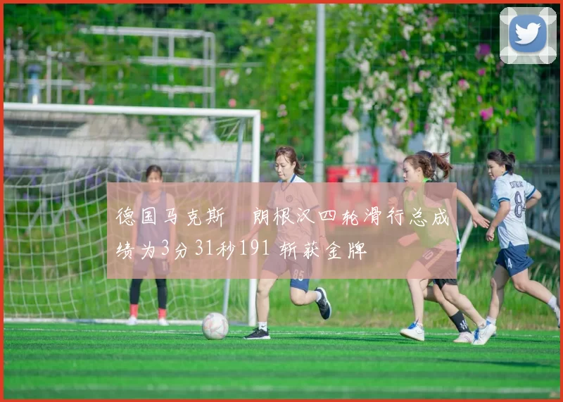 德国马克斯・朗根汉四轮滑行总成绩为3分31秒191 斩获金牌