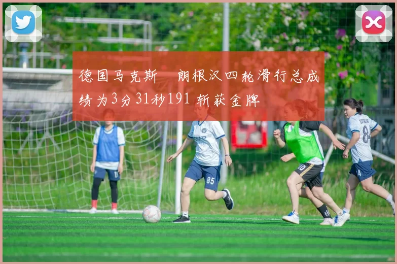 德国马克斯・朗根汉四轮滑行总成绩为3分31秒191 斩获金牌