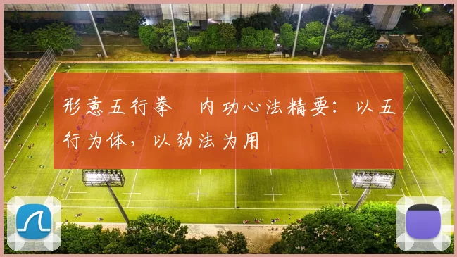 形意五行拳・内功心法精要:以五行为体,以劲法为用