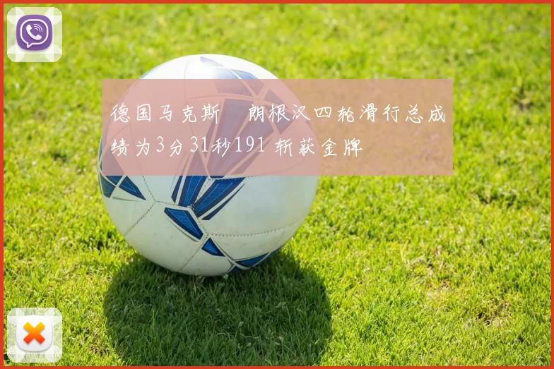 德国马克斯・朗根汉四轮滑行总成绩为3分31秒191 斩获金牌