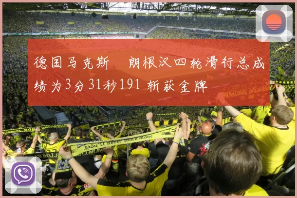 德国马克斯・朗根汉四轮滑行总成绩为3分31秒191 斩获金牌