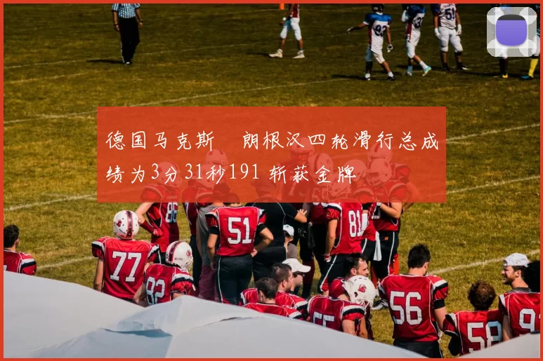 德国马克斯・朗根汉四轮滑行总成绩为3分31秒191 斩获金牌