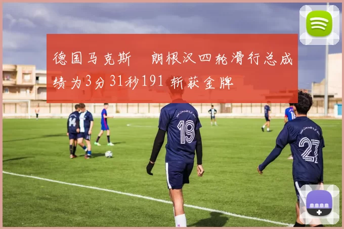 德国马克斯・朗根汉四轮滑行总成绩为3分31秒191 斩获金牌