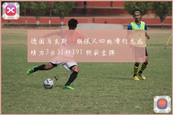 德国马克斯・朗根汉四轮滑行总成绩为3分31秒191 斩获金牌