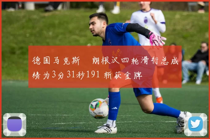 德国马克斯・朗根汉四轮滑行总成绩为3分31秒191 斩获金牌