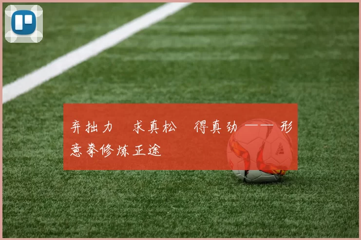 弃拙力・求真松・得真劲 —— 形意拳修炼正途