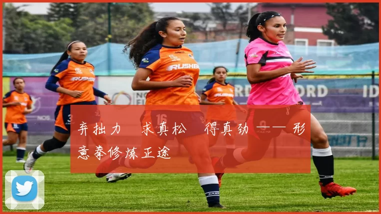 弃拙力・求真松・得真劲 —— 形意拳修炼正途