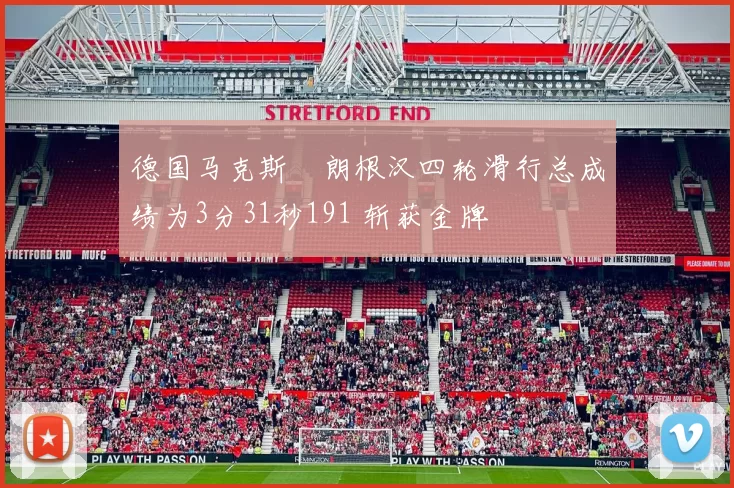 德国马克斯・朗根汉四轮滑行总成绩为3分31秒191 斩获金牌