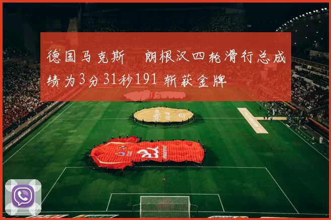 德国马克斯・朗根汉四轮滑行总成绩为3分31秒191 斩获金牌