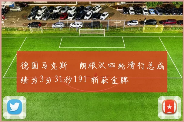 德国马克斯・朗根汉四轮滑行总成绩为3分31秒191 斩获金牌