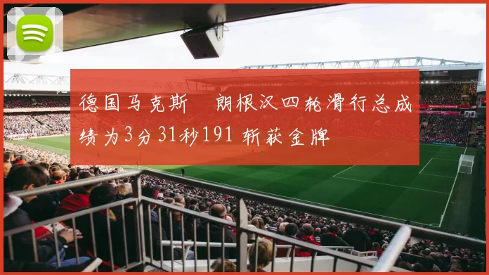 德国马克斯・朗根汉四轮滑行总成绩为3分31秒191 斩获金牌