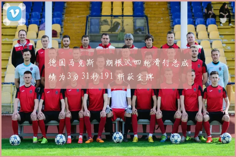 德国马克斯・朗根汉四轮滑行总成绩为3分31秒191 斩获金牌