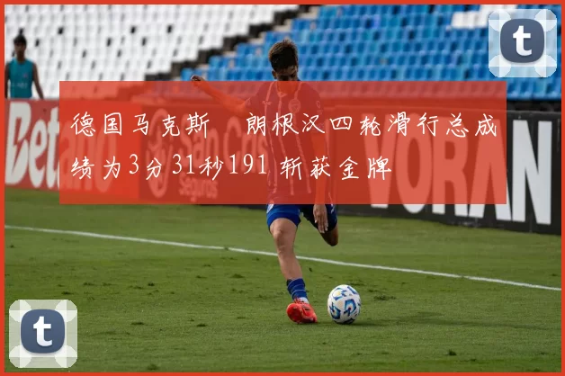 德国马克斯・朗根汉四轮滑行总成绩为3分31秒191 斩获金牌