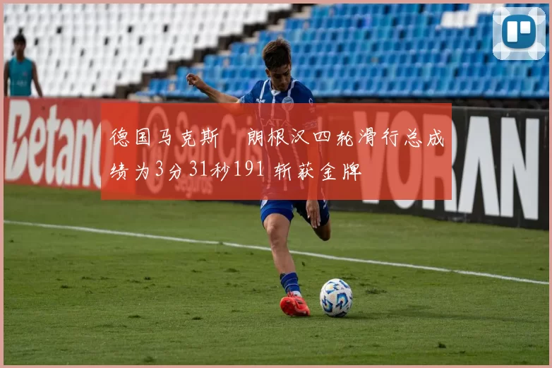 德国马克斯・朗根汉四轮滑行总成绩为3分31秒191 斩获金牌