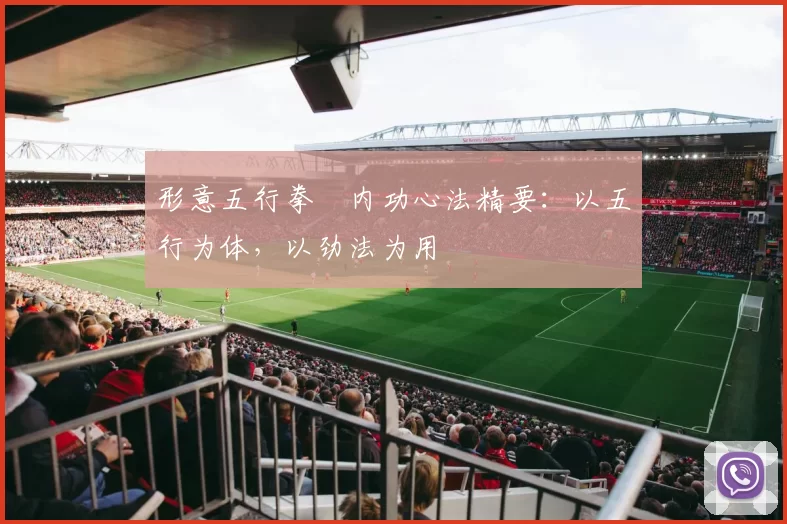 形意五行拳・内功心法精要：以五行为体，以劲法为用