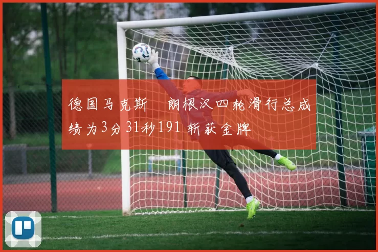 德国马克斯・朗根汉四轮滑行总成绩为3分31秒191 斩获金牌