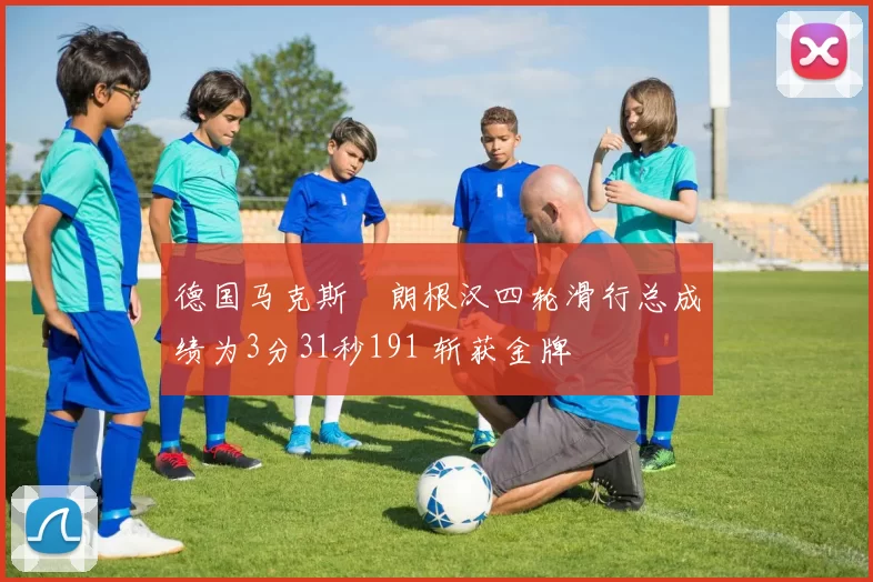 德国马克斯・朗根汉四轮滑行总成绩为3分31秒191 斩获金牌