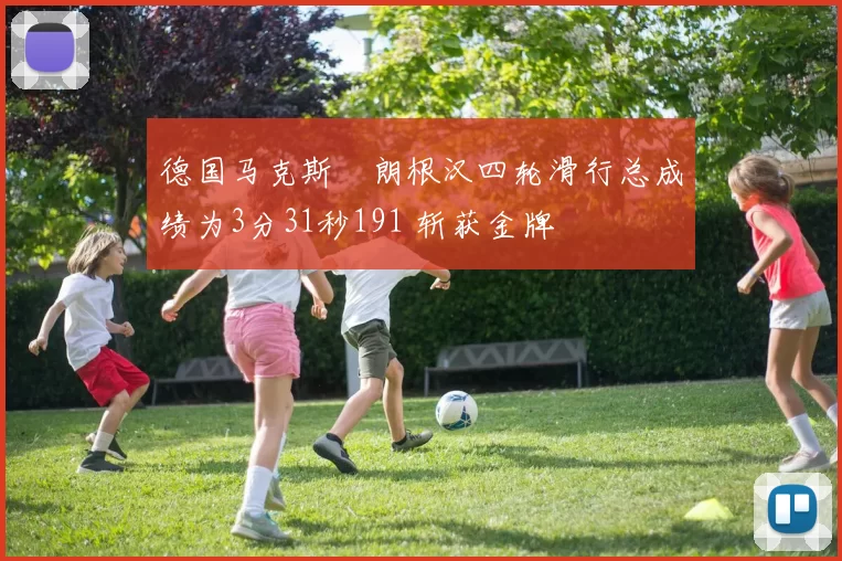 德国马克斯・朗根汉四轮滑行总成绩为3分31秒191 斩获金牌