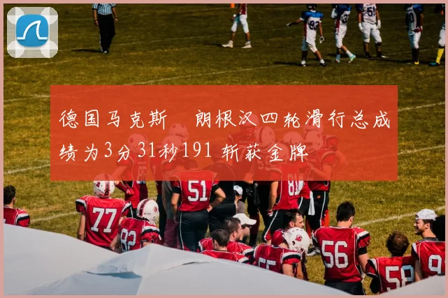 德国马克斯・朗根汉四轮滑行总成绩为3分31秒191 斩获金牌