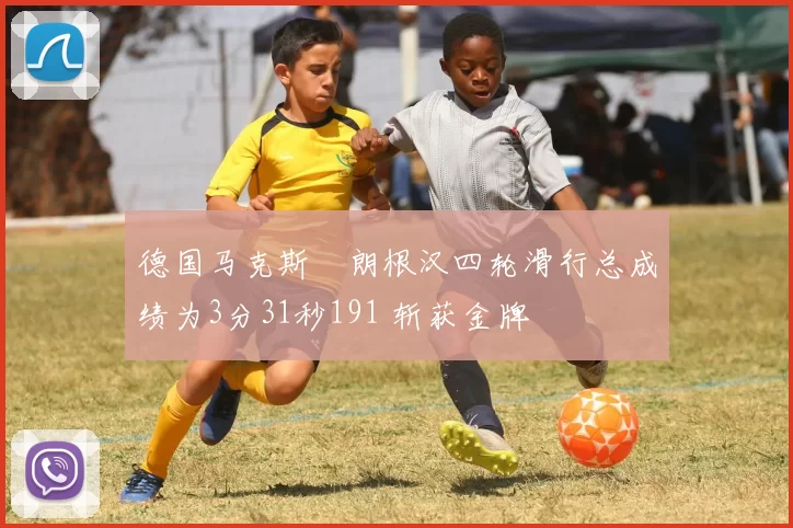 德国马克斯・朗根汉四轮滑行总成绩为3分31秒191 斩获金牌