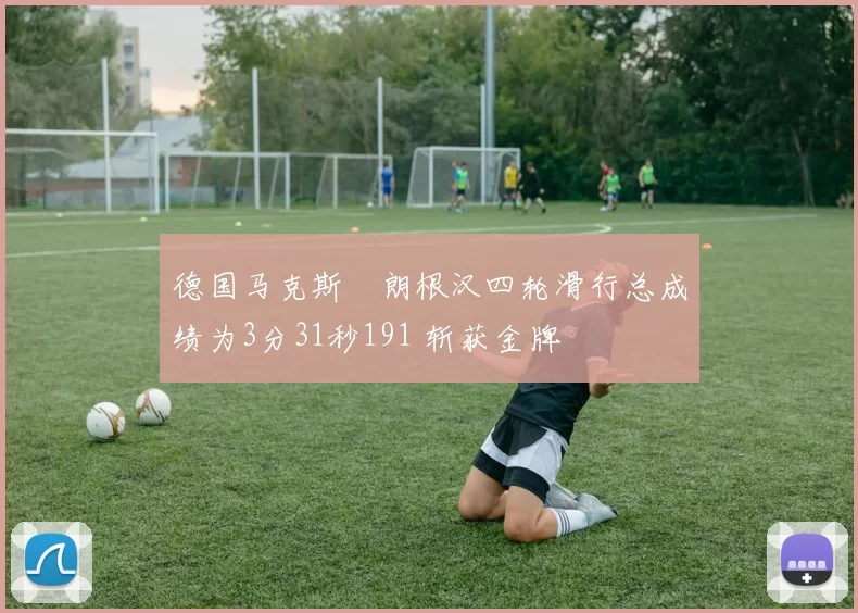 德国马克斯・朗根汉四轮滑行总成绩为3分31秒191 斩获金牌