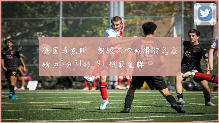 德国马克斯・朗根汉四轮滑行总成绩为3分31秒191 斩获金牌