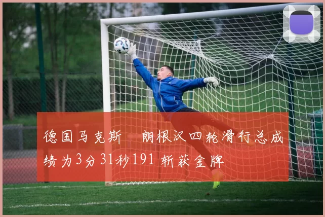 德国马克斯・朗根汉四轮滑行总成绩为3分31秒191 斩获金牌