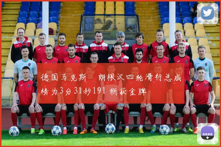 德国马克斯・朗根汉四轮滑行总成绩为3分31秒191 斩获金牌