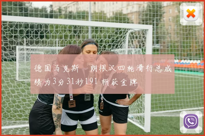 德国马克斯・朗根汉四轮滑行总成绩为3分31秒191 斩获金牌