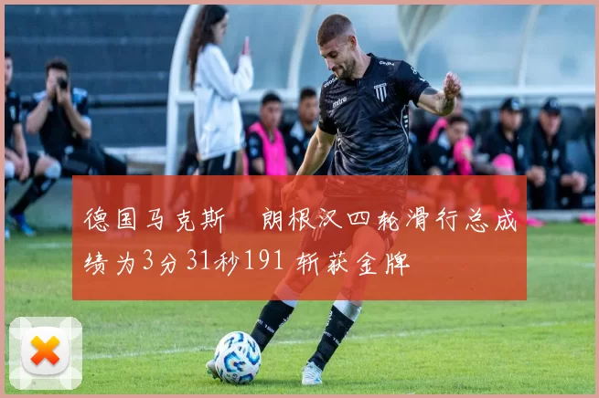 德国马克斯・朗根汉四轮滑行总成绩为3分31秒191 斩获金牌