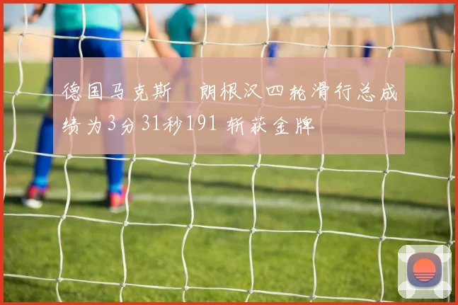 德国马克斯・朗根汉四轮滑行总成绩为3分31秒191 斩获金牌