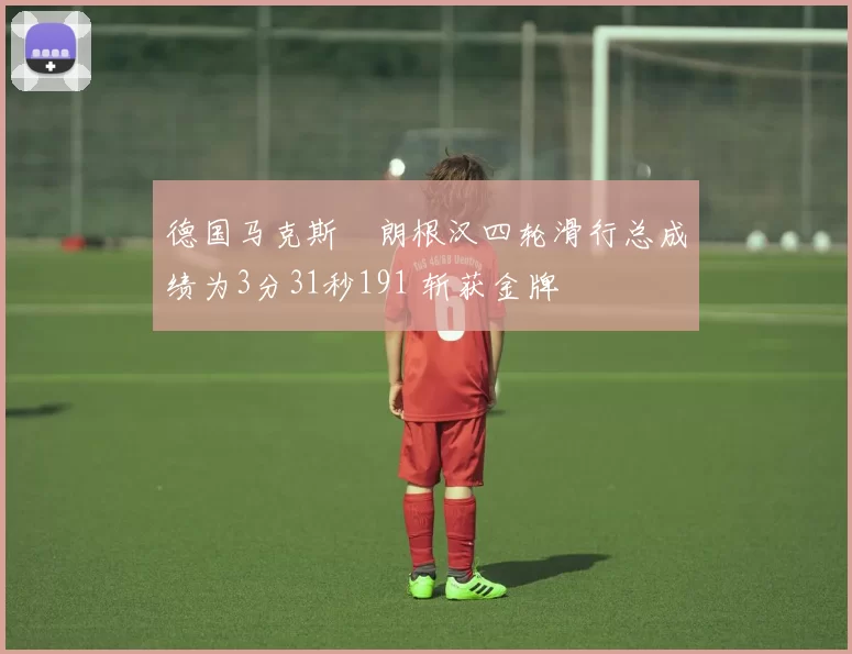 德国马克斯・朗根汉四轮滑行总成绩为3分31秒191 斩获金牌