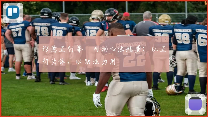 形意五行拳・内功心法精要：以五行为体，以劲法为用