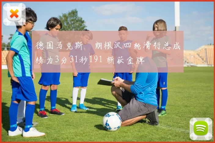 德国马克斯・朗根汉四轮滑行总成绩为3分31秒191 斩获金牌