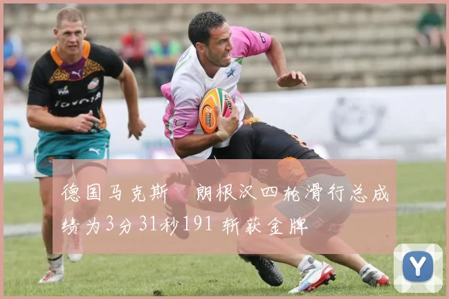 德国马克斯・朗根汉四轮滑行总成绩为3分31秒191 斩获金牌